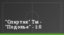 "Спартак" Тм - "Подолье" - 1:0