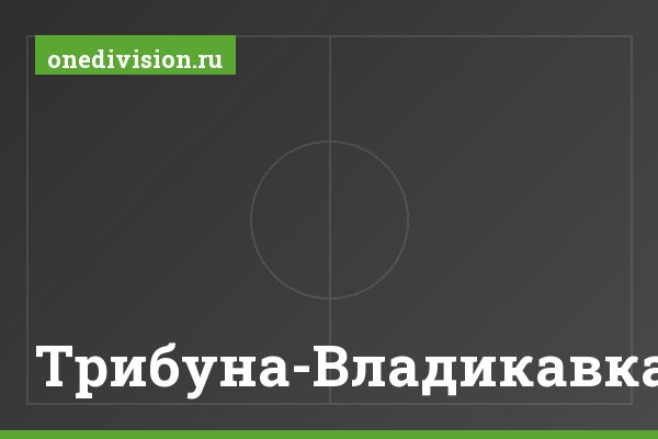 Трибуна-Владикавказ Трибуна-Владикавказ