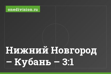 Нижний Новгород – Кубань – 3:1