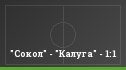 "Сокол" - "Калуга" - 1:1