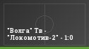 "Волга" Тв - "Локомотив-2" - 1:0