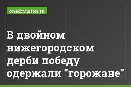 В двойном нижегородском дерби победу одержали "горожане"