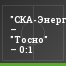 "СКА-Энергия" – "Тосно" – 0:1