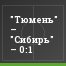 "Тюмень" – "Сибирь" – 0:1
