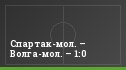 Спартак-мол. – Волга-мол. – 1:0