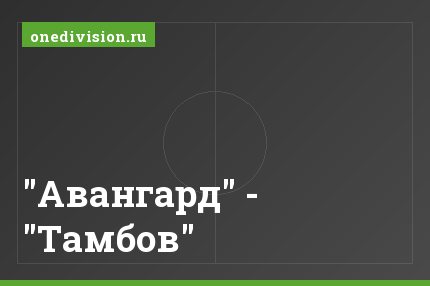 "Авангард" - "Тамбов" "Авангард" - "Тамбов"
