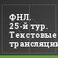 ФНЛ. 25-й тур. Текстовые трансляции