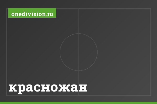 красножан