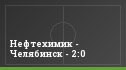 Нефтехимик - Челябинск - 2:0