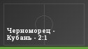 Черноморец - Кубань - 2:1