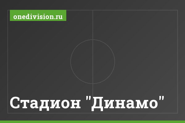 Стадион "Динамо" Стадион "Динамо"