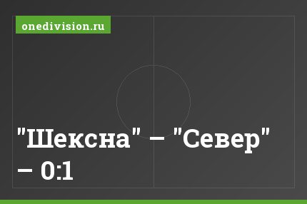 "Шексна" – "Север" – 0:1