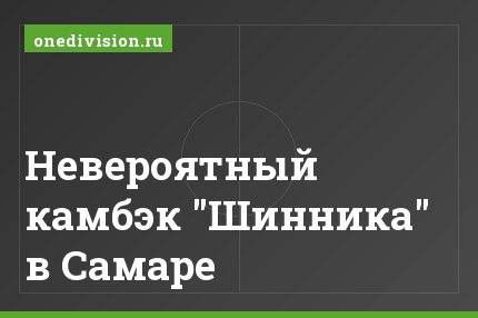 Невероятный камбэк "Шинника" в Самаре