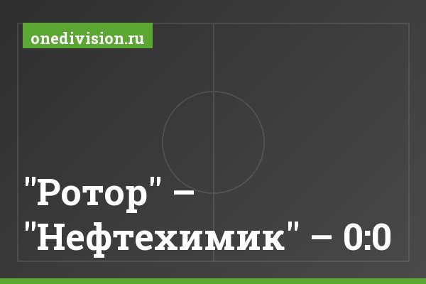 "Ротор" – "Нефтехимик" – 0:0