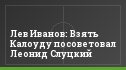 Лев Иванов: Взять Калоуду посоветовал Леонид Слуцкий