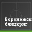 Воронежский блицкриг