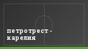 петротрест - карелия