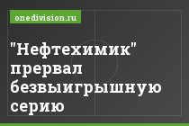 "Нефтехимик" прервал безвыигрышную серию