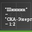 "Шинник" – "СКА-Энергия" – 1:2