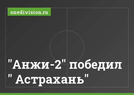 "Анжи-2" победил " Астрахань"