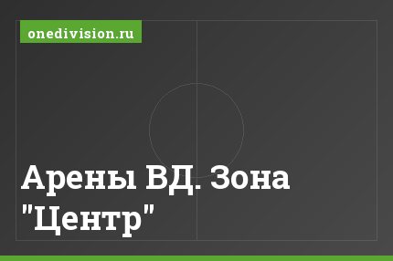 Арены ВД. Зона "Центр"