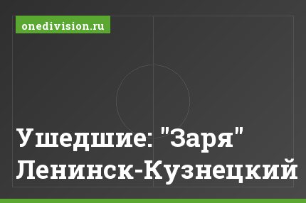 Ушедшие: "Заря" Ленинск-Кузнецкий