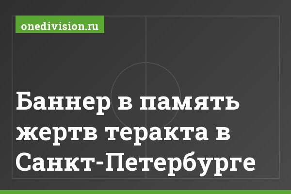Баннер в память жертв теракта в Санкт-Петербурге