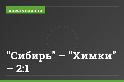 "Сибирь" – "Химки" – 2:1