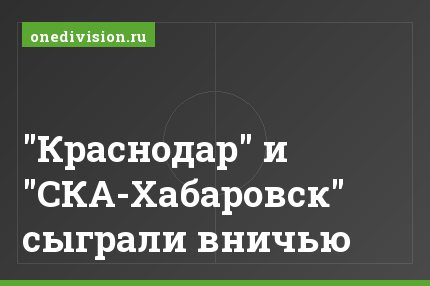 "Краснодар" и "СКА-Хабаровск" сыграли вничью