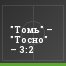 "Томь" – "Тосно" – 3:2