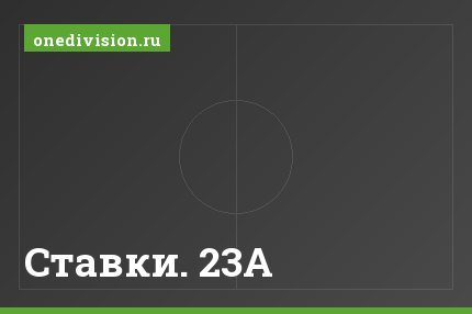 Ставки. 23А