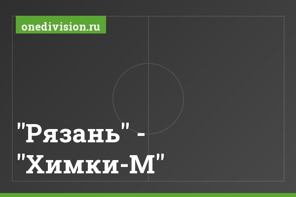 "Рязань" - "Химки-М"