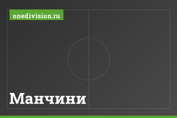 Манчини