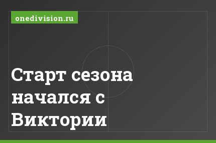 Старт сезона начался с Виктории
