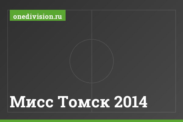 Мисс Томск 2014