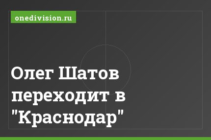 Олег Шатов переходит в "Краснодар"