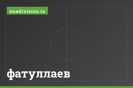 фатуллаев