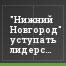 "Нижний Новгород" уступать лидерство не собирается