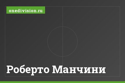 Роберто Манчини