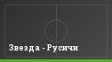 Звезда - Русичи