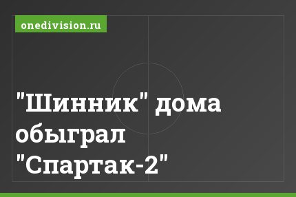 "Шинник" дома обыграл "Спартак-2"