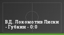 ВД. Локомотив Лиски - Губкин - 0:0