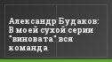 Александр Будаков: В моей сухой серии "виновата" вся команда