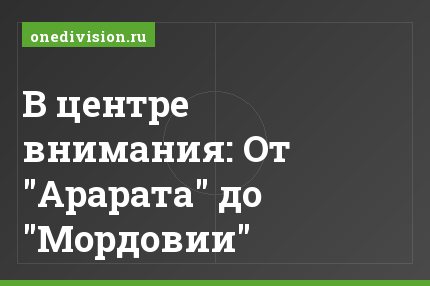 В центре внимания: От "Арарата" до "Мордовии"
