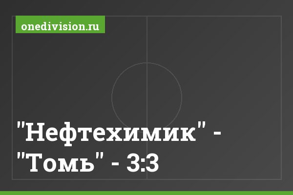 "Нефтехимик" - "Томь" - 3:3
