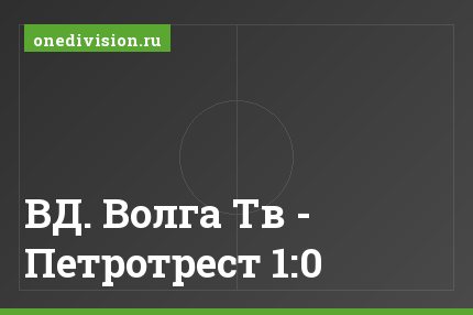 ВД. Волга Тв - Петротрест 1:0