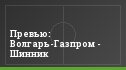 Превью: Волгарь-Газпром - Шинник