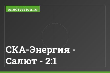 СКА-Энергия - Салют - 2:1