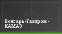 Волгарь-Газпром - КАМАЗ