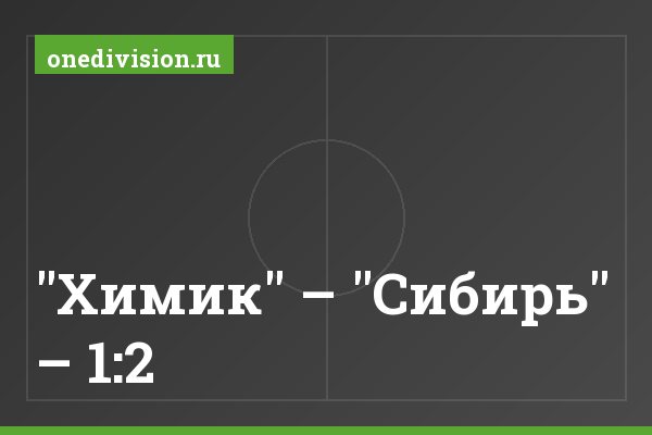 "Химик" – "Сибирь" – 1:2